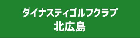 ダイナスティゴルフクラブ北広島