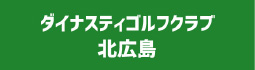 ダイナスティゴルフクラブ北広島