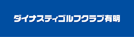 ダイナスティゴルフクラブ有明