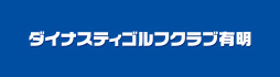 ダイナスティゴルフクラブ有明