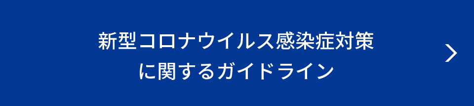 新型コロナウイルス感染症対策に関するガイドライン