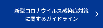 新型コロナウイルス感染症対策に関するガイドライン