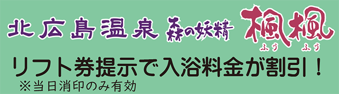 北広島温泉 森の妖精 楓楓