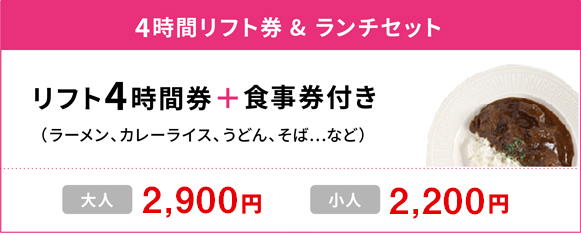 4時間リフト券&ランチセット