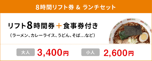 8時間リフト券&ランチセット