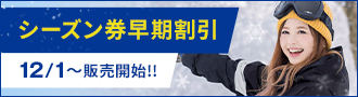 シーズン券早期割引